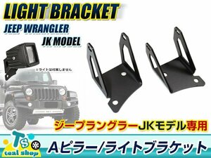 Jeep ラングラー JK フロントピラー Aピラー ライトブラケット　Aタイプ フォグランプ 作業灯 ワークライト ステー 2個セット 丸パイプ