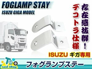 ☆車種専用設計☆ISUZU いすゞ ギガ GIGA 大型トラック フォグランプステー 2個セット 200Φ デコトラ アンドン 改造トラック