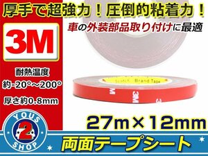 車の内装・外装の接着固定に！！☆新品☆アメリカ製 3M スリーエム 超強力 両面テープ 幅12mm 厚さ0.8mm 長さ27m 貼付け エンブレム モニタ