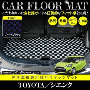 【日本製】トヨタ シエンタ 170系 ラゲッジマット トランク フロアマット ラグマット カーマット 汚れ防止 専用設計 ブラック×ブルー