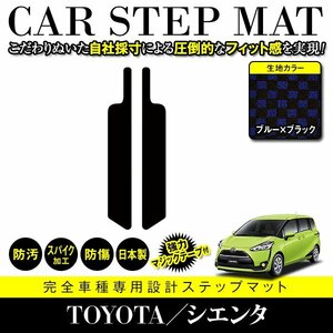 【日本製】トヨタ シエンタ 170系 ステップマット フロアマット カーマット 簡単取付 強力マジックテープ付 汚れ防止 ブラック×ブルー