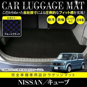 【日本製】 日産 キューブ キュービック BGZ11 / YGZ11 / YGNZ11 フロアマット カーマット ラゲッジ ロング ブラック×ブルー チェック