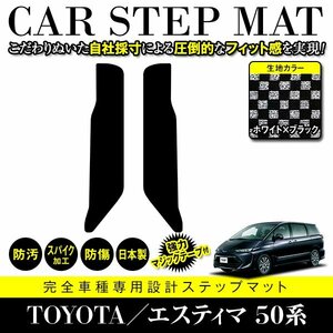 【日本製】トヨタ エスティマ 50系 ステップ マット フロアマット カーマット 後部座席用 左右 2P セット 汚れ防止 ブラック×ホワイト