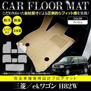 【国産】三菱 ekワゴン / 日産 オッティ H82W H92W フロアマット カーマット ラグ マット ラゲッジ付 一台分 8P ベージュ 無地