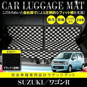 【日本製】ワゴンR MH35S / MH85S / MH55S / MH95S フロアマット ラゲッジマット トランク 汚れ防止 3P 黒柄 波 ブラック