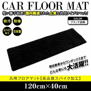 【日本製】120cm×40cm オデッセイ RB3 RB4 フロアマット ラグマット カーマット レール保護 黒 ブラック 波柄