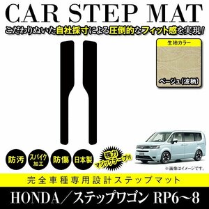 【国産】ホンダ ステップワゴン RP6 RP7 RP8 ステップ マット フロント カバー フロアマット カーマット 車種専用設計 ベージュ柄 波