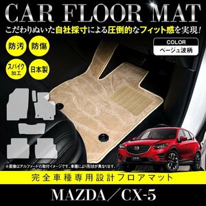 【日本製】マツダ CX-5 全グレード対応 フロアマット カーマット ラグマット 全席 セット 車種専用設計 汚れ防止 ベージュ柄 波