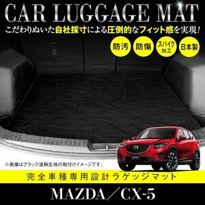 【国産】マツダ CX-5 全グレード対応 フロアマット カーマット ラグマット ラゲッジマット トランク 専用設計 汚れ防止 黒柄 ブラック