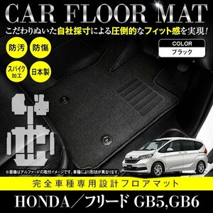 【国産】ホンダ フリード GB5 GB6 6人乗り用 フロアマット カーマット ラグマット ステップ 全席分 8P セット 汚れ防止 黒 ブラック