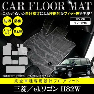 【国産】三菱 ekワゴン / 日産 オッティ H82W H92W フロアマット カーマット ラグ マット ラゲッジ付 一台分 8P グレー 灰 柄 波