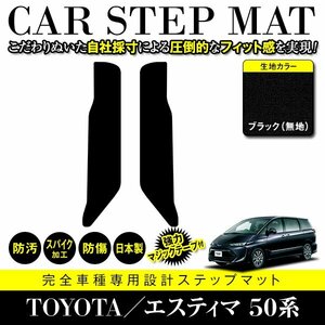 【日本製】トヨタ エスティマ 50系 ステップ マット フロアマット カーマット 後部座席用 左右 2P セット 汚れ防止 黒 ブラック 無地