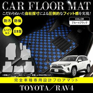 【国産】トヨタ RAV4 / MXAA54 MXAA52 ガソリン車 フロアマット ラグマット 専用設計 カーマット 全席分 フルセット ブラック×ブルー