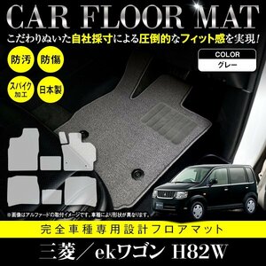 【国産】三菱 ekワゴン / 日産 オッティ H82W H92W フロアマット カーマット ラグ マット 専用設計 全席分 7P グレー 灰 無地