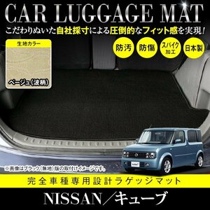 【日本製】 日産 キューブ キュービック BGZ11 / YGZ11 / YGNZ11 フロアマット カーマット ラゲッジ ロング ベージュ 波 柄