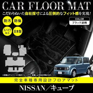 【日本製】 日産 キューブ キュービック BGZ11 / YGZ11 / YGNZ11 フロアマット カーマット ラグマット 6P ブラック 黒 波 柄