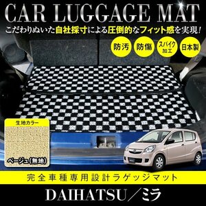 【日本製】ダイハツ ミラ L275S L285S / スバル プレオ L275F L285F ラゲッジ マット フロアマット カーマット ベージュ 無地