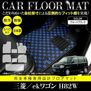 【国産】三菱 ekワゴン / 日産 オッティ H82W H92W フロアマット カーマット ラグ マット ラゲッジ付 一台分 ブラック×ブルー チェック