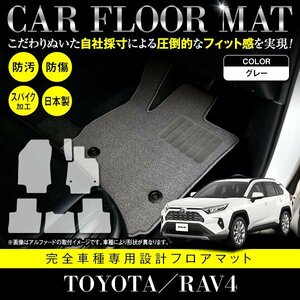 【国産】トヨタ RAV4 / MXAA54 MXAA52 ガソリン車 フロアマット ラグマット 専用設計 カーマット 全席分 フルセット グレー 灰 無地