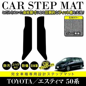 【日本製】トヨタ エスティマ 50系 ステップ マット フロアマット カーマット 後部座席用 左右 2P セット 汚れ防止 グレー 灰 無地