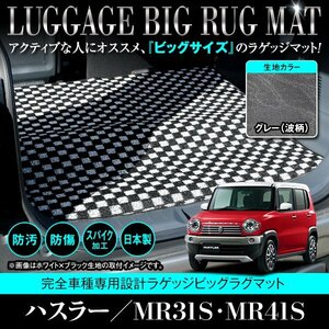 【日本製】スズキ ハスラー MR31S / MR41S ロング ラゲッジ フロアマット ラグ 荷台 フレアクロスオーバー 共通 グレー 灰 柄