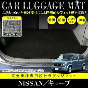 【日本製】 日産 キューブ キュービック BGZ11 / YGZ11 / YGNZ11 フロアマット カーマット ラゲッジ ロング グレー 灰 無地