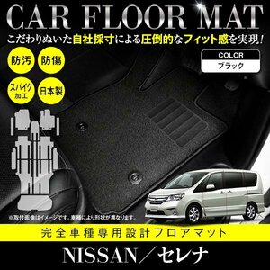 【国産】新品 日産 セレナ 全車 Sハイブリッド可 C26/HC26/HFC26/NC26/FNC26 8人乗り 13P フロアマット ブラック 黒 無地 フルセット