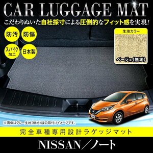 【国内生産】日産 ノート E12 HE12 フロアマット ラグマット ラゲッジマット カーマット 専用設計 汚れ防止 ベージュ 無地