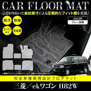 【国産】三菱 ekワゴン / 日産 オッティ H82W H92W フロアマット カーマット ラグ マット 専用設計 全席分 7P グレー 灰 柄 波