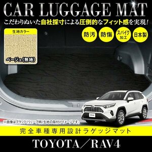 【国産】トヨタ RAV4 / MXAA AXAH 52 54 ガソリン車 ハイブリッド車 対応 フロアマット ラゲッジマット カーマット ベージュ 無地