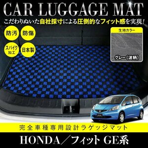 【日本製】ホンダ HONDA フィット FIT GE6/7/8/9 GP1 ラゲッジ フロアマット カーマット ラゲッジマット 汚れ防止 グレー 灰 柄 波