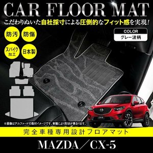 【国産】マツダ CX-5 全グレード対応 フロアマット カーマット ラグマット ラゲッジ付 全席 フルセット 専用設計 汚れ防止 グレー 柄 波