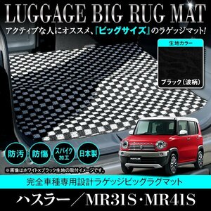 【日本製】スズキ ハスラー MR31S / MR41S ロング ラゲッジ フロアマット ラグ 荷台 フレアクロスオーバー 共通 黒柄 波 ブラック