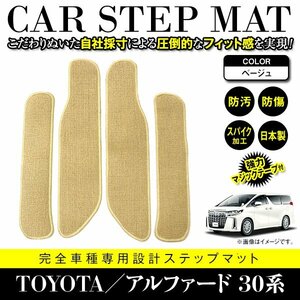 【国産】アルファード/ヴェルファイア 30系 全車可 サイドステップ マット サイドマット フロアマット ベージュ無地 エントランスマット