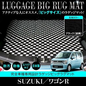 【日本製】ワゴンR MH35S / MH85S / MH55S / MH95S ロング ラゲッジマット フロアマット ラグ カーマット 黒柄 波 ブラック