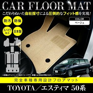 【日本製】トヨタ エスティマ 50系 8人乗り フロアマット カーマット フットレスト付 全席分 10P セット 高品質パッド ベージュ 無地