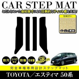 【日本製】トヨタ エスティマ 50系 ステップ マット フロアマット カーマット 4P セット 汚れ 傷 防止 強力ホールド ベージュ 無地