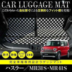 【日本製】スズキ ハスラー MR31S / MR41S ラゲッジ 荷台 フロアマット ラグ 3枚 フレアクロスオーバー可 ブラック×ホワイト チェック