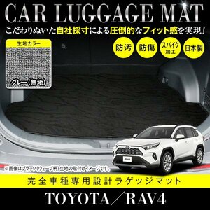 【国産】トヨタ RAV4 / MXAA AXAH 52 54 ガソリン車 ハイブリッド車 対応 フロアマット ラゲッジマット カーマット グレー 灰 無地