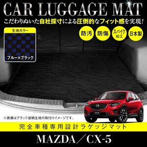 【国産】マツダ CX-5 全グレード対応 フロアマット カーマット ラグマット ラゲッジマット トランク 専用設計 ブラック×ブルー チェック