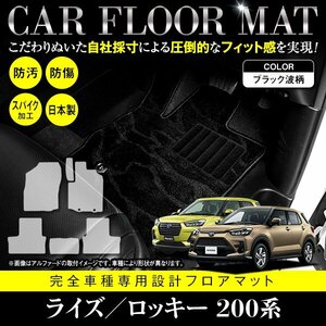 【日本製】ライズ／ロッキー ハイブリッド A202A/A202S フロアマット ラグマット カーマット 全席分 6P フルセット 黒柄 波 ブラック