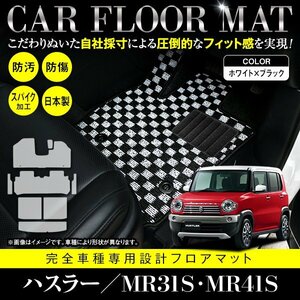 【日本製】スズキ ハスラー MR31S / MR41S フロアマット ステップ ラゲッジ付 8枚 フレアクロスオーバー可 ブラック×ホワイト チェック