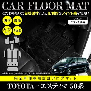 【日本製】トヨタ エスティマ 50系 8人乗り フロアマット カーマット ステップ & ラゲッジ付 フルセット 高品質パッド 黒柄 波 ブラック