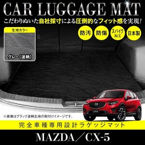 【国産】マツダ CX-5 全グレード対応 フロアマット カーマット ラグマット ラゲッジマット トランク 専用設計 汚れ防止 グレー 柄 波