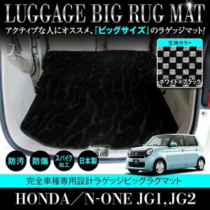 【国産】ホンダ N-ONE JG1/JG2 全グレード対応 ラゲッジマット ロング フロアマット ラグマット トランク ブラック×ホワイト チェック