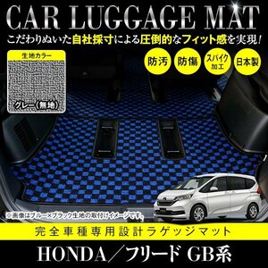 【国産】ホンダ フリード GB5 GB6 GB7 GB8 専用設計 フロアマット カーマット ラグマット ラゲッジ カバー 汚れ防止 グレー 灰 無地