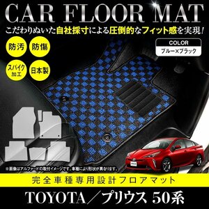 【日本製】プリウス 50系 ZVW50/ZVW51/ZVW55 全グレード対応 6Pセット 汚れ防止 フロアマット カーマット ラグ マット ブラック×ブルー