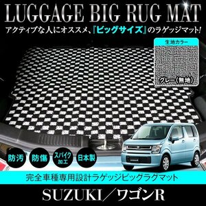 【日本製】ワゴンR MH35S / MH85S / MH55S / MH95S ロング ラゲッジマット フロアマット ラグ カーマット グレー 灰 無地