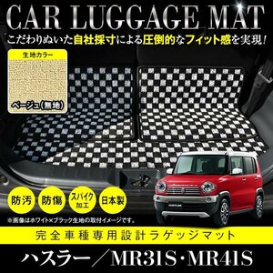 【日本製】スズキ ハスラー MR31S / MR41S ラゲッジ 荷台 フロアマット ラグ 3枚セット フレアクロスオーバー共通 ベージュ 無地