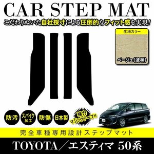 【日本製】トヨタ エスティマ 50系 ステップ マット フロアマット カーマット 4P セット 汚れ 傷 防止 強力ホールド ベージュ 柄 波